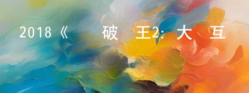 曹蓮的個人主頁,2018《無敵破壞王2：大鬧互聯網》完整版電影/在線觀看/百度云-美劇天堂